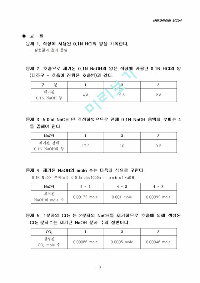 [의학,약학]생명과학실험 보고서 - 식물호흡의 측정.hwp